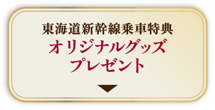 東海道新幹線乗車特典 オリジナルグッズプレゼント