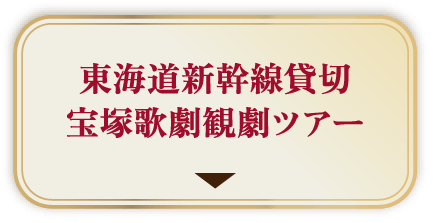 東海道新幹線貸切 宝塚歌劇観劇ツアー