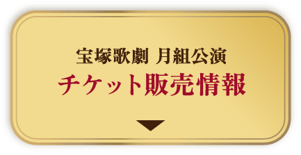 宝塚歌劇 月組公演 チケット販売情報
