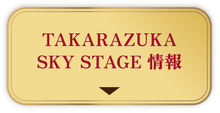 TAKARAZUKA SKY STAGE 情報