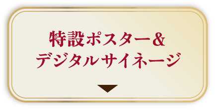 特設ポスター＆デジタルサイネージ