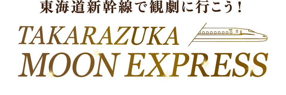 東海道新幹線で観劇に行こう！TAKARAZUKA MOON EXPRESS