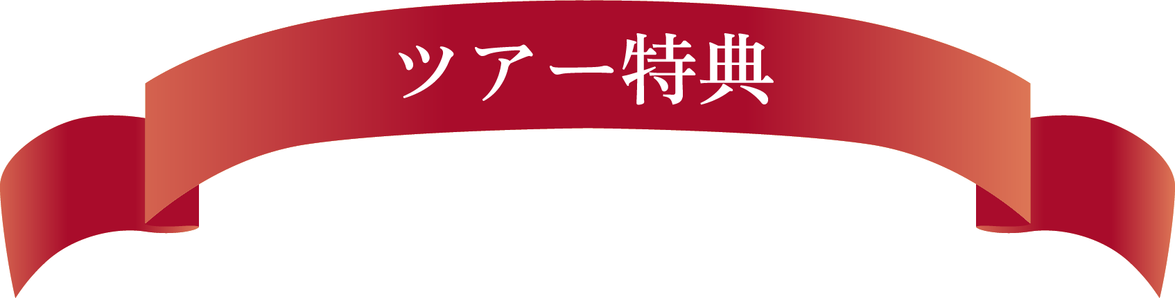 ツアー特典