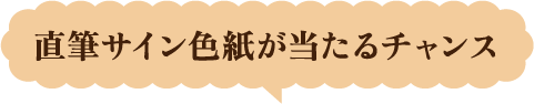 直筆サイン色紙が当たるチャンス