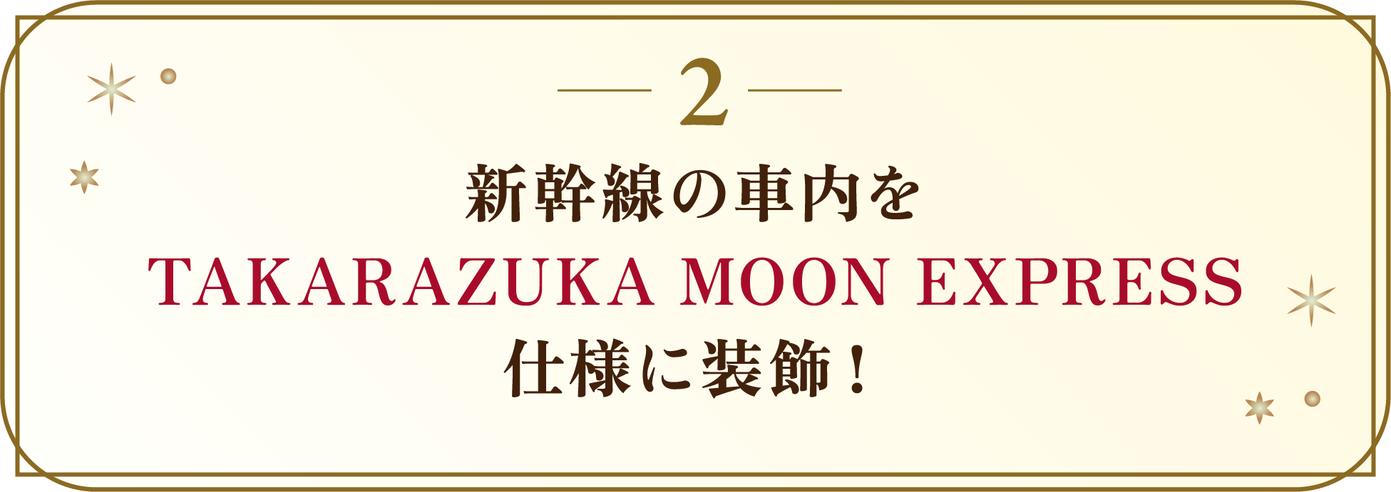 新幹線の車内をTAKARAZUKA MOON EXPRESS仕様に装飾！