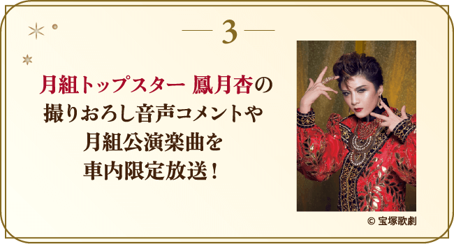  月組トップスター 鳳月杏の録りおろし音声コメントや月組公演楽曲を社内限定放送！