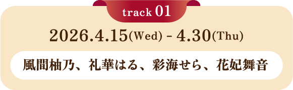 2026.4.15(Wed)-4.30(Thu) 風間柚乃、礼華はる、彩海せら、花妃舞音
