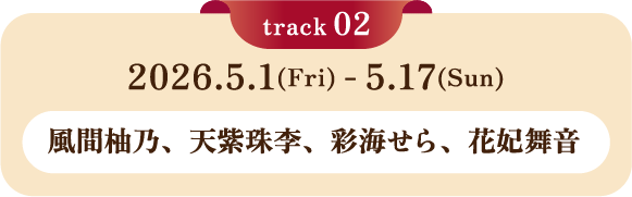 2026.5.1(Fri)-5.17(Sun) 風間柚乃、天紫珠李、彩海せら、花妃舞音