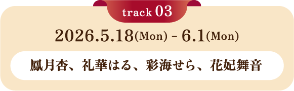 2026.5.18(Mon)-6.1(Mon) 鳳月杏、礼華はる、彩海せら、花妃舞音