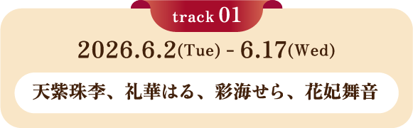 2026.6.2(Tue)-6.17(Wed) 天紫珠李、礼華はる、彩海せら、花妃舞音