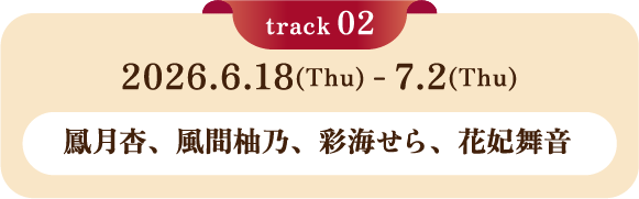 2026.5.1(Fri)-5.17(Sun) 鳳月杏、風間柚乃、彩海せら、花妃舞音