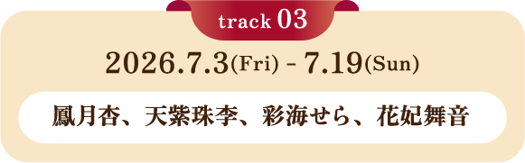 2026.5.18(Mon)-6.1(Mon) 鳳月杏、天紫珠李、彩海せら、花妃舞音