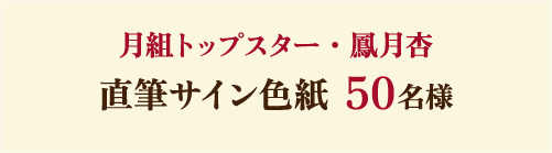 月組トップスター・鳳月杏 直筆サイン色紙  50名様