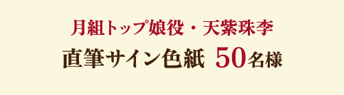 月組トップ娘役・天紫珠李 直筆サイン色紙  50名様