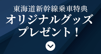 東海道新幹線乗車特典オリジナルグッズプレゼント！