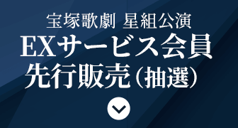 宝塚歌劇 星組公演 EXサービス会員先行販売（抽選）