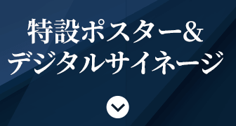 特設ポスター&デジタルサイネージ