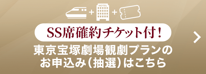 東京宝塚劇場観劇プランのお申込み（抽選）はこちら