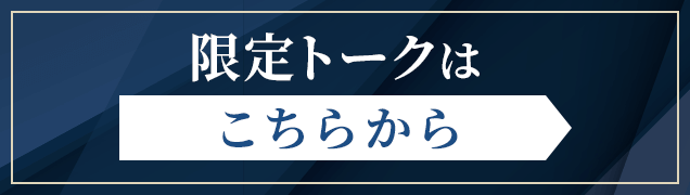 限定トークはこちらから