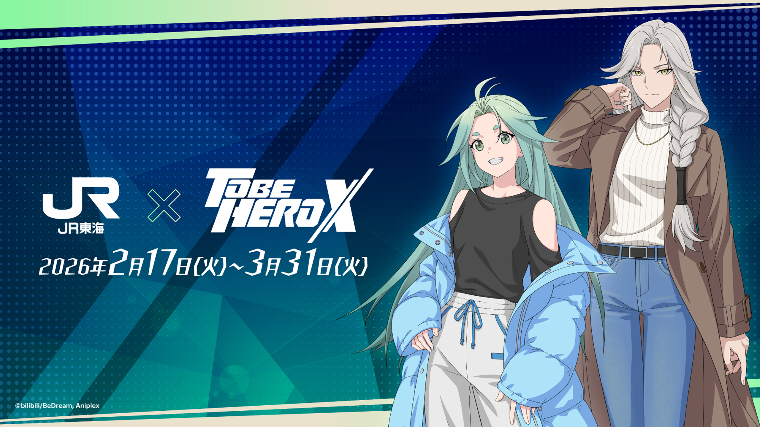 JR東海×アニメ『TO BE HERO X』ー 2026/2/17(火)-3/31(火)