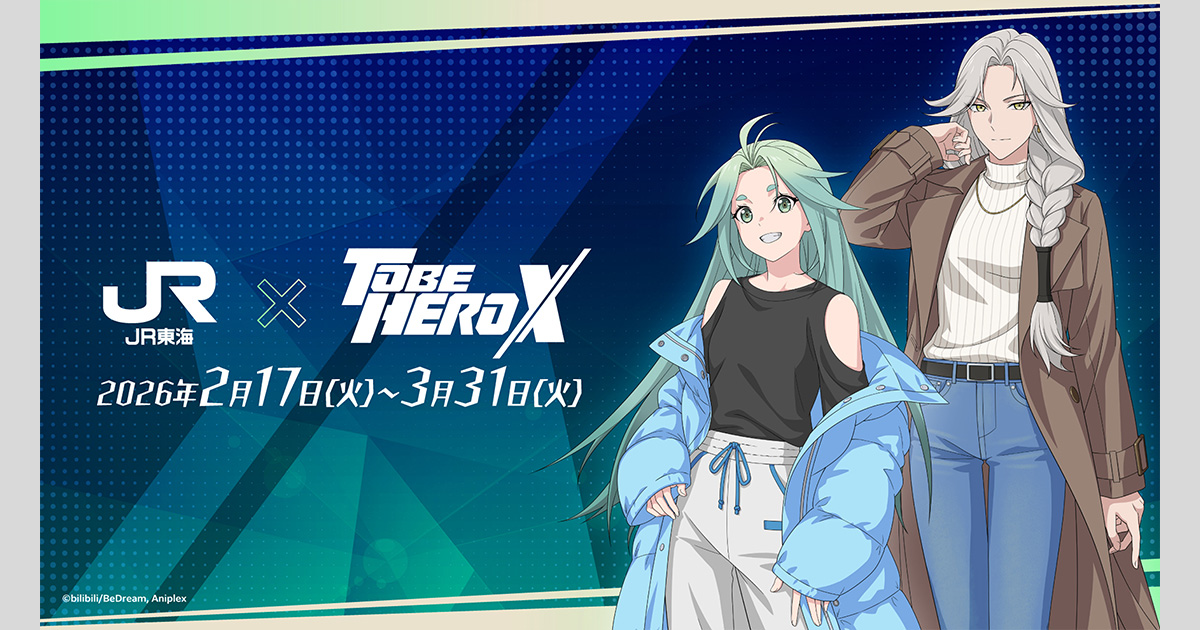 JR東海×アニメ『TO BE HERO X』ー 2026/2/17(火)-3/31(火)