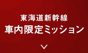 東海道新幹線 車内限定ミッション