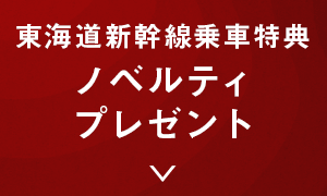 東海道新幹線乗車特典 ノベルティプレゼント