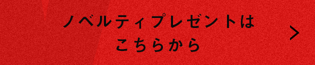 ノベルティプレゼントはこちらから