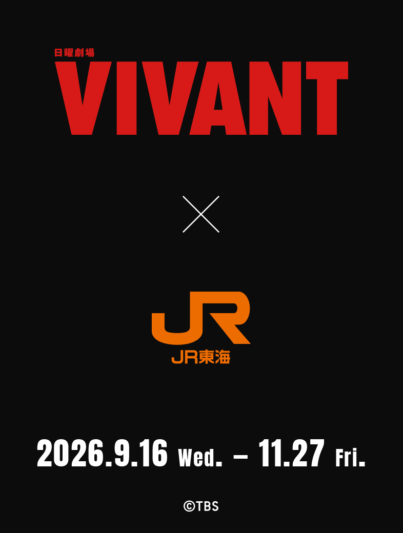 VIVANT×JR東海 2026.9.16 Wed. ‒ 11.27 Fri. ©TBS