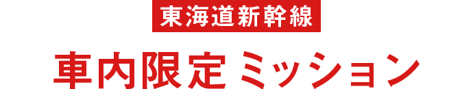 東海道新幹線 車内限定ミッション