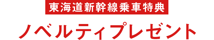 東海道新幹線乗車特典 ノベルティプレゼント