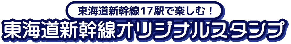 東海道新幹線17駅で楽しむ！東海道新幹線オリジナルスタンプ