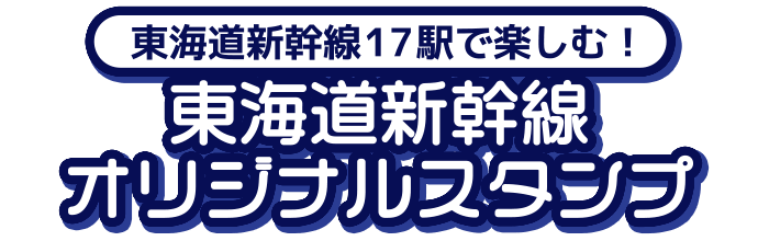 東海道新幹線17駅で楽しむ！東海道新幹線オリジナルスタンプ