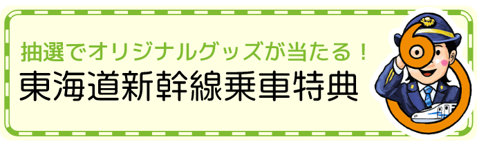 抽選でオリジナルグッズが当たる！東海道新幹線乗車特典