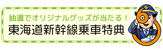 抽選でオリジナルグッズが当たる！東海道新幹線乗車特典