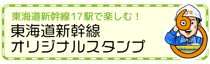 東海道新幹線17駅で楽しむ！東海道新幹線オリジナルスタンプ