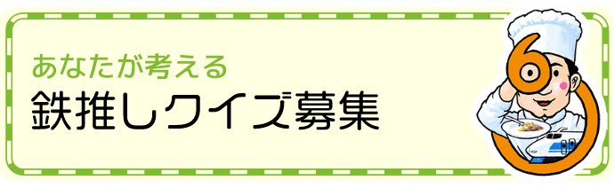 あなたが考える鉄推しクイズ募集