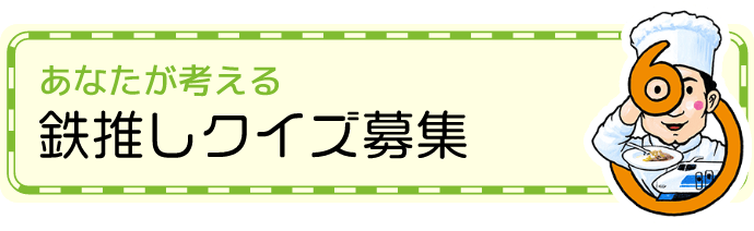 あなたが考える鉄推しクイズ募集