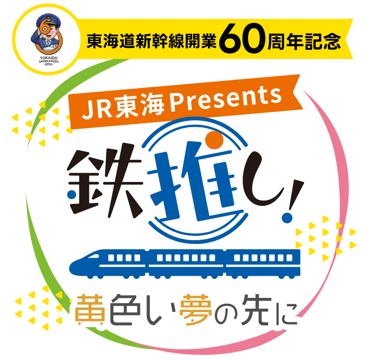 東海道新幹線開業60周年記念　JR東海Presents 鉄推し！黄色い夢の先に