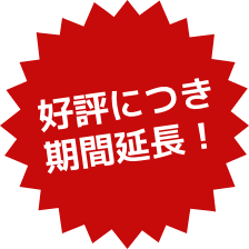 好評につき期間延長！