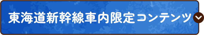 東海道新幹線車内限定コンテンツ