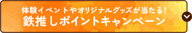 鉄推しポイントキャンペーン