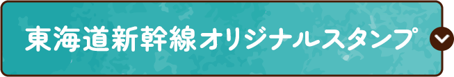 東海道新幹線オリジナルスタンプ