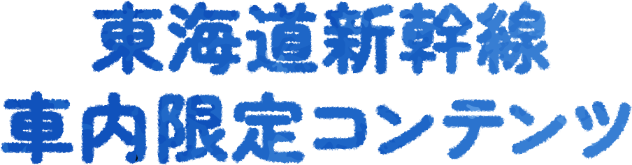 東海道新幹線車内限定コンテンツ