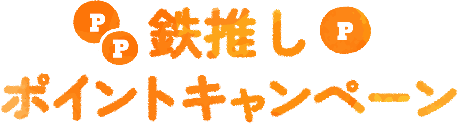 鉄推しポイントキャンペーン