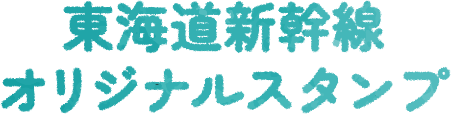 東海道新幹線オリジナルスタンプ