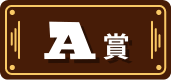A賞