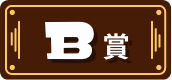 B賞