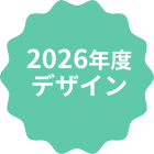 2025年度デザイン