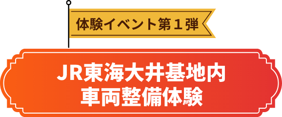 JR東海大井基地内車両整備体験